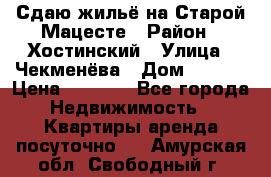 Сдаю жильё на Старой Мацесте › Район ­ Хостинский › Улица ­ Чекменёва › Дом ­ 19/3 › Цена ­ 1 000 - Все города Недвижимость » Квартиры аренда посуточно   . Амурская обл.,Свободный г.